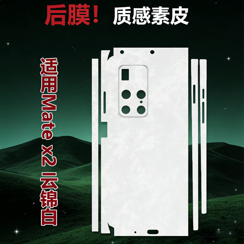 适用华为Mate x2包边框素皮后膜磨砂背膜皮纹防指纹mate x2典藏版折叠屏手机后盖膜手机改色贴纸素皮云锦白