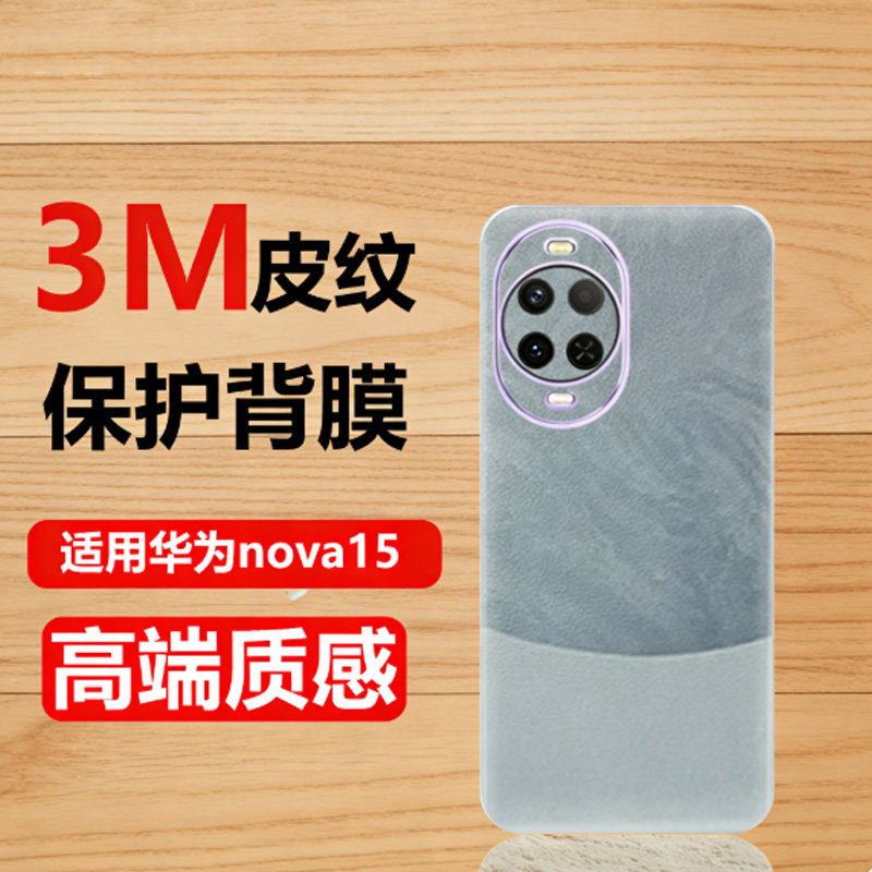 适用华为nova15ultra云锦白素皮背膜手机保护皮纹贴膜彩膜防指纹15ultra改色后盖贴纸磨砂双色拼接nova15Pro