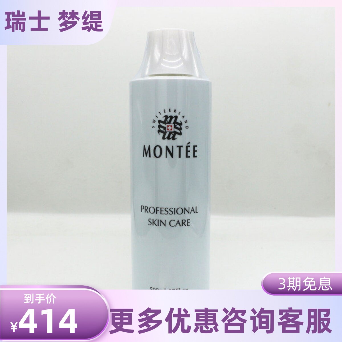 瑞士梦缇 轻柔防护爽肤水防敏美肌水500ML（院装）