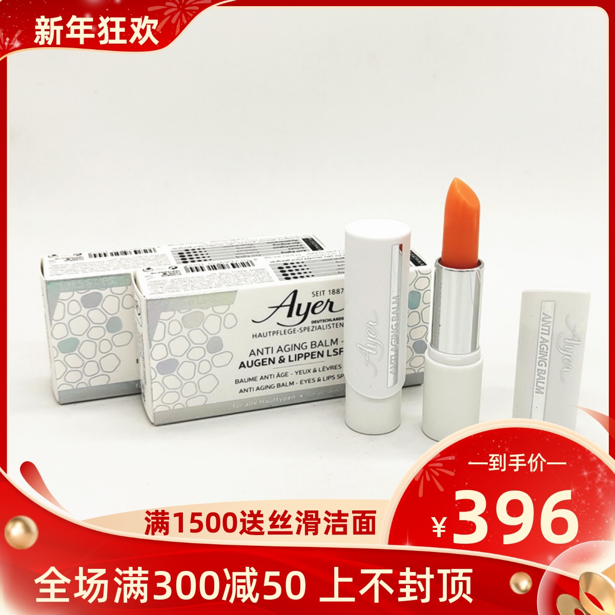 Ayer爱雅唇膏三分钟眼唇祛纹膏5G （2支）授权商家