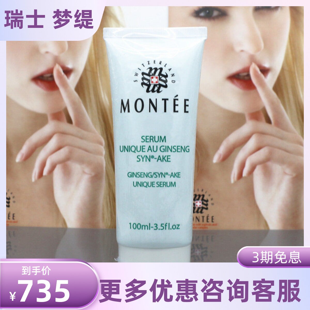 瑞士梦缇人参蛇毒更新嫩肤精华100ml（院装）