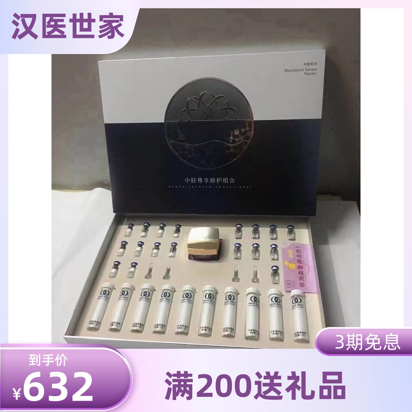 汉医世家尊享修护组合中胚尊享修护套