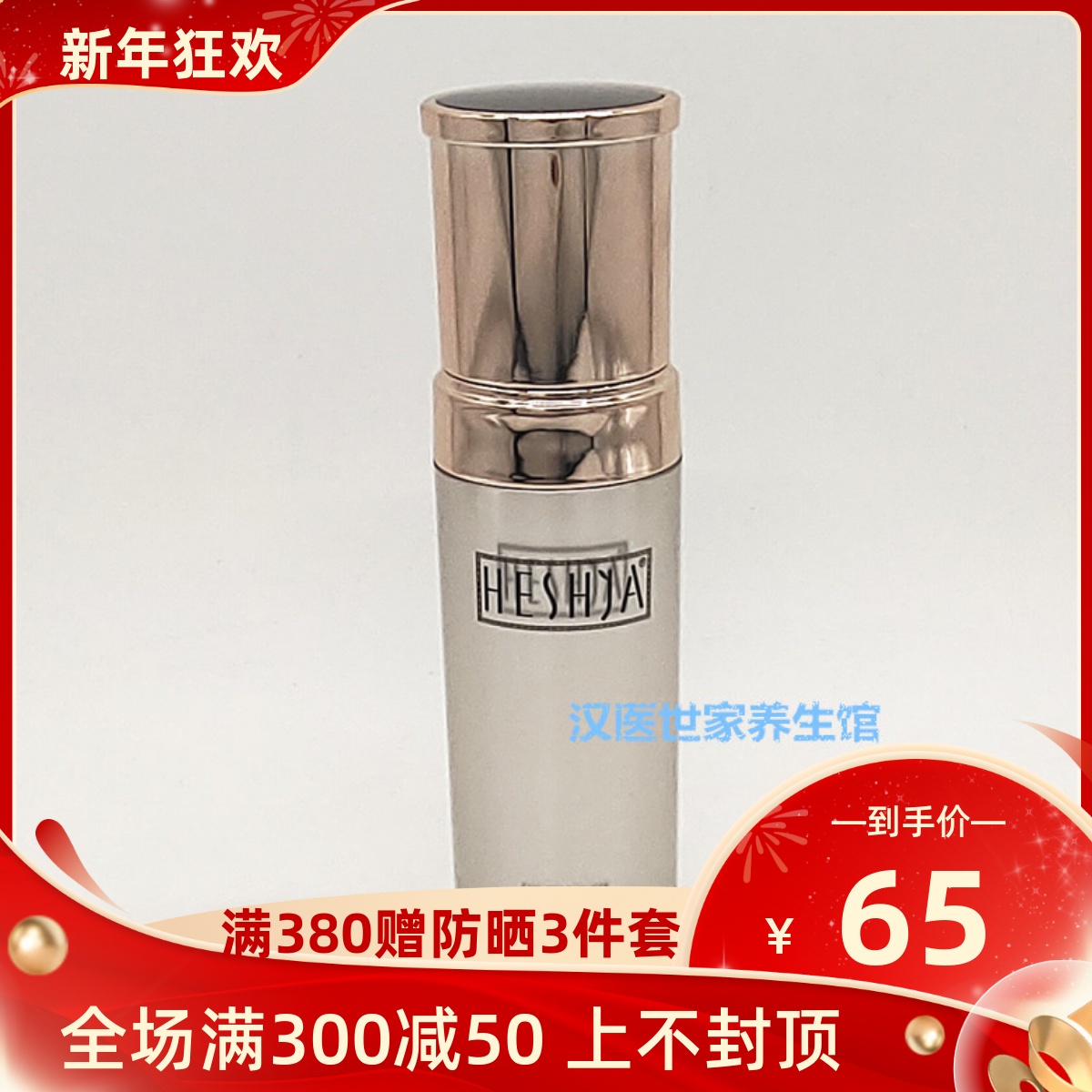 汉医世家清润净颜精华液净颜露痘立清 35ml HE-506-封面