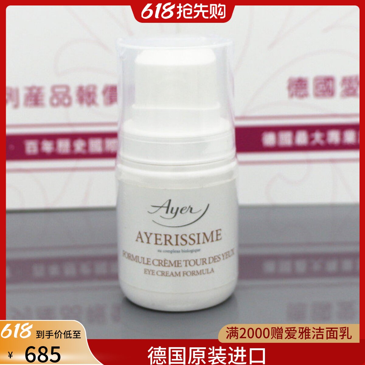 德国Ayer爱雅眼霜重组细胞记忆收紧眼霜50ml淡化细纹0067授权商家