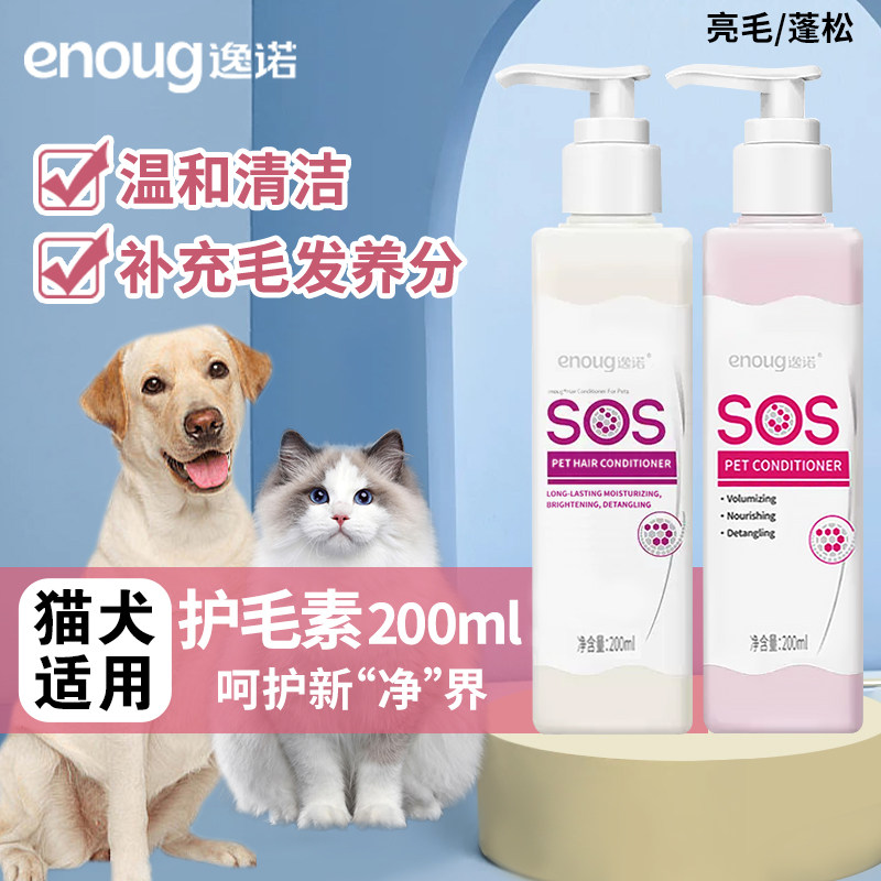 SOS逸诺狗狗护发素美毛护毛素泰迪金毛萨摩宠物浴液洗护理用品