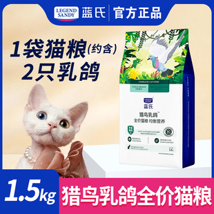 蓝氏猫粮猎鸟乳鸽1.5kg冻干粮 荒野猎兔全价成幼猫营养通用猫主粮