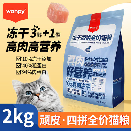 顽皮全阶段鲜肉无谷冻干猫粮