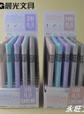 新品晨光文具云雾色系列2B自动笔铅芯L36119 HB按动铅笔替芯0.5mm