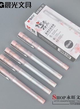 晨光樱花限定直液式走珠笔0.5全针管中性笔速干签字水笔58104包邮