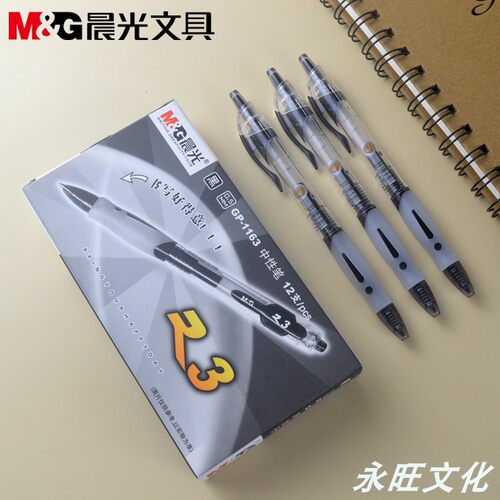 晨光办公经典款学生按动中性笔