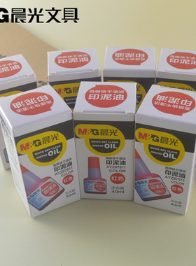 包邮晨光快干印油40ml财务用AYZ97511速干红色印泥油印章油印台油