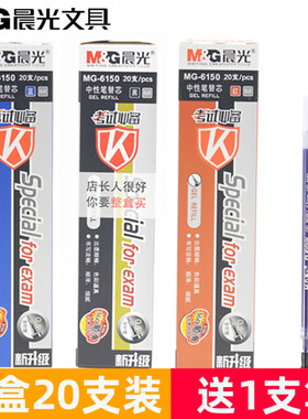 晨光文具考试中性笔芯MG6150水笔芯替芯全针管0.5mm红蓝黑色 包邮