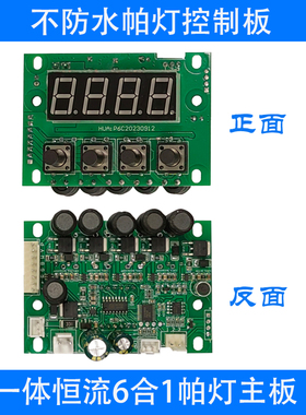 一体恒流7颗9颗24颗18颗6合1帕灯5合1通用控制板DMX512调光主板