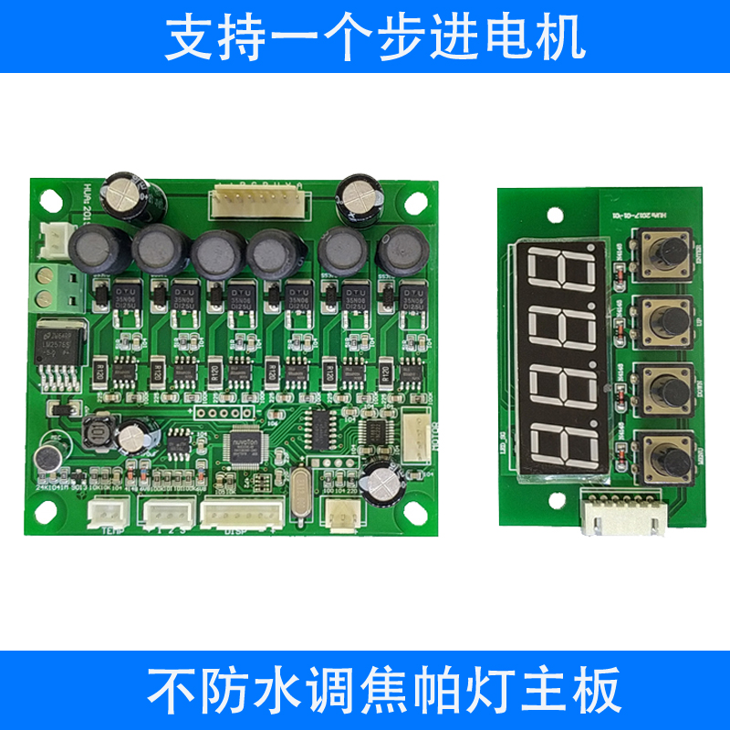 热销led调光5色6色调焦帕灯主板控制板电机驱动dmx512解码板