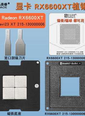 适用RX6600XT显卡GPU磁性植锡台核心芯片植锡网锡膏锡珠两用钢网