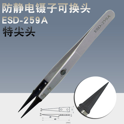 ESD-259A 可换头防静电碳纤维镊子头 ESD防静电可换头镊子 特尖嘴