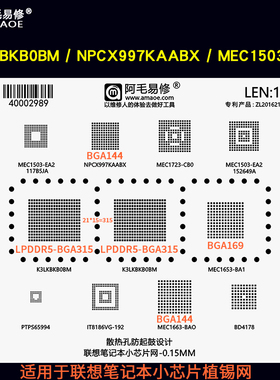BGA315钢网LPDDR5适用联想笔记本NPCX997KAABX植锡网MEC1503 1723