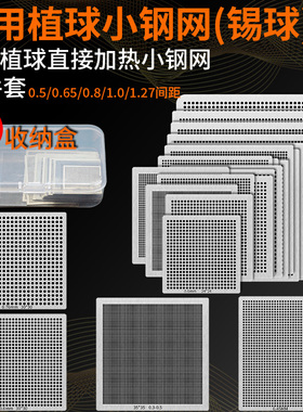 29件套BGA万用钢网手工植球直接加热小钢网通用植锡网汽车芯片