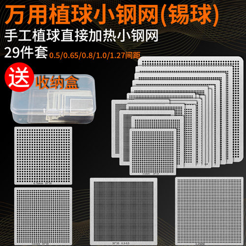 29件万用植球小钢网网手工植锡