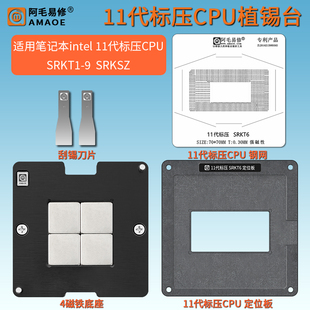 适用于英特尔11代标压CPU植锡台SRKT3 1 2 4 5 6 7 8 SRKSZ钢网