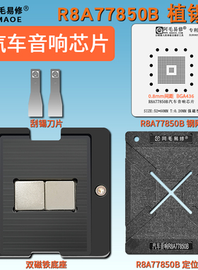 汽车音响R8A77850B芯片植锡台 定位板 BGA436 钢网 磁性植锡平台