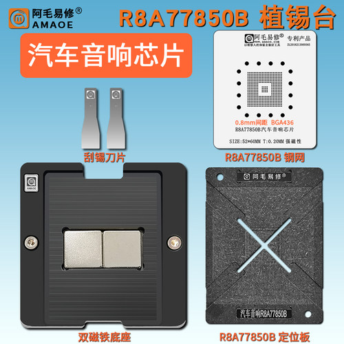 汽车芯片R8A77850B植锡台钢网