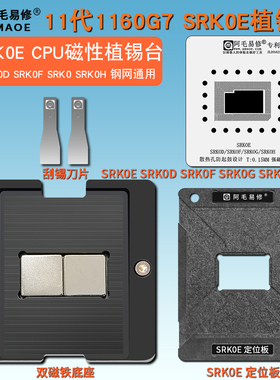 11代i7 1160G7 CPU SRK0E磁性植锡台SRK0D SRK0F SRK0 SRK0H钢网