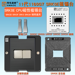 11代i7 1160G7 CPU SRK0E磁性植锡台SRK0D SRK0F SRK0 SRK0H钢网