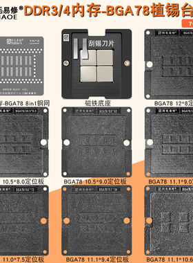 适用于MacBook笔记本DDR内存植锡台BGA78 BGA178 LPDDR植锡网钢网