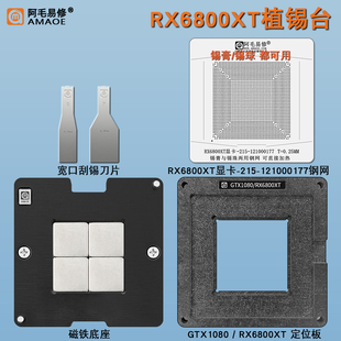 适用RX6800XT显卡GPU磁性植锡台核心芯片植锡网锡膏锡珠两用钢网