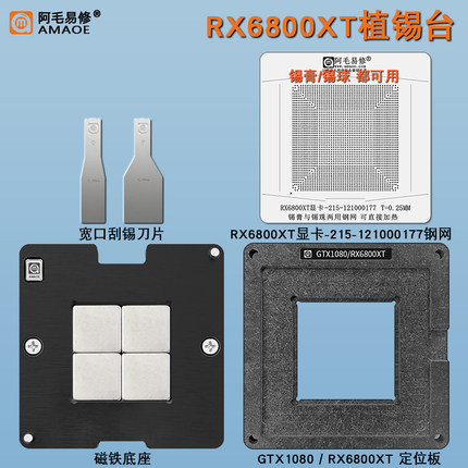 适用RX6800XT显卡GPU磁性植锡台核心芯片植锡网锡膏锡珠两用钢网