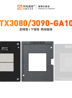 适用RTX3080 Ti 3090-GA102植锡台GPU显卡芯片植锡网锡膏锡球钢网
