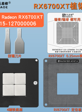 适用RX6700XT显卡GPU磁性植锡台核心芯片植锡网锡膏锡珠两用钢网