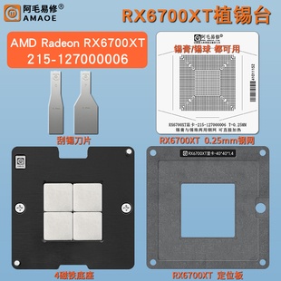 适用RX6700XT显卡GPU磁性植锡台核心芯片植锡网锡膏锡珠两用钢网