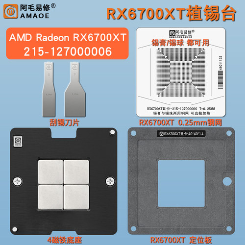 RX6700XT磁性植锡台显卡GPU钢网