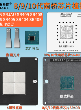 8代9 10代南桥SR40B植锡台FH82HM370 SR409 SR408 SRJAU钢网SR40E