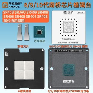 8代9 10代南桥SR40B植锡台FH82HM370 SR409 SR408 SRJAU钢网SR40E