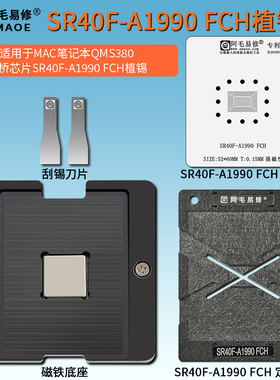 适用于MAC笔记本QMS380南桥芯片植锡台SR40F-A1990 FCH植球钢网