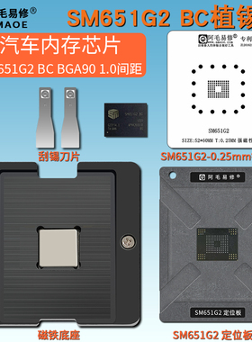 汽车电脑板内存芯片SM651G2 BC BGA90刮锡膏植锡台植锡网植球钢网