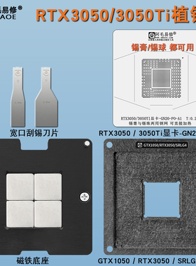 适用RTX3050Ti RTX3050显卡植锡台GPU芯片核心钢网锡膏锡球植锡网
