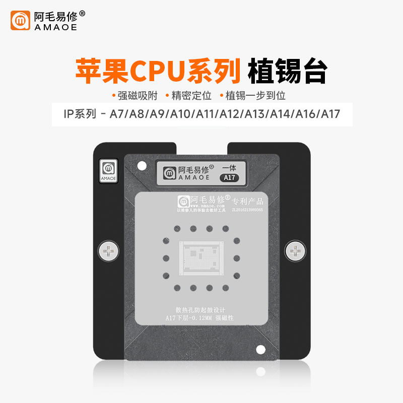 iP手机CPUA8-A16/A17植锡台钢网