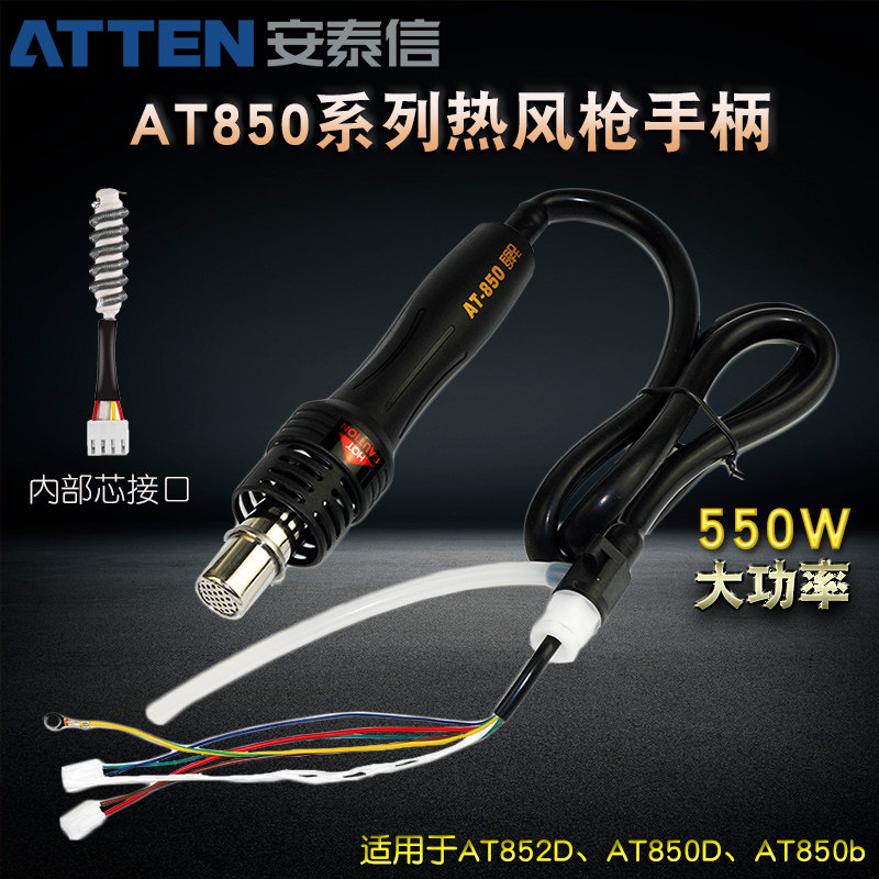 安泰信热风枪配件AT852D/AT850D/MS-800手机热风枪手柄850风枪