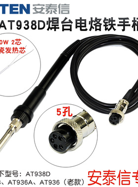 安泰信AT938D焊台手柄AT936/AT936A/AT936B电烙铁手柄5孔2芯陶瓷