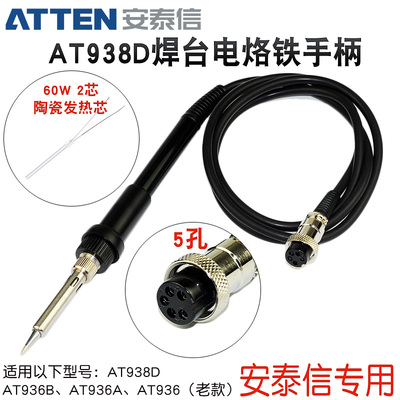 安泰信AT938D焊台手柄AT936/AT936A/AT936B电烙铁手柄5孔2芯陶瓷
