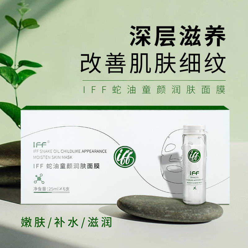 IFF蛇油童颜润肤面膜 淡纹深层嫩肤补水保湿滋养试管面膜正品