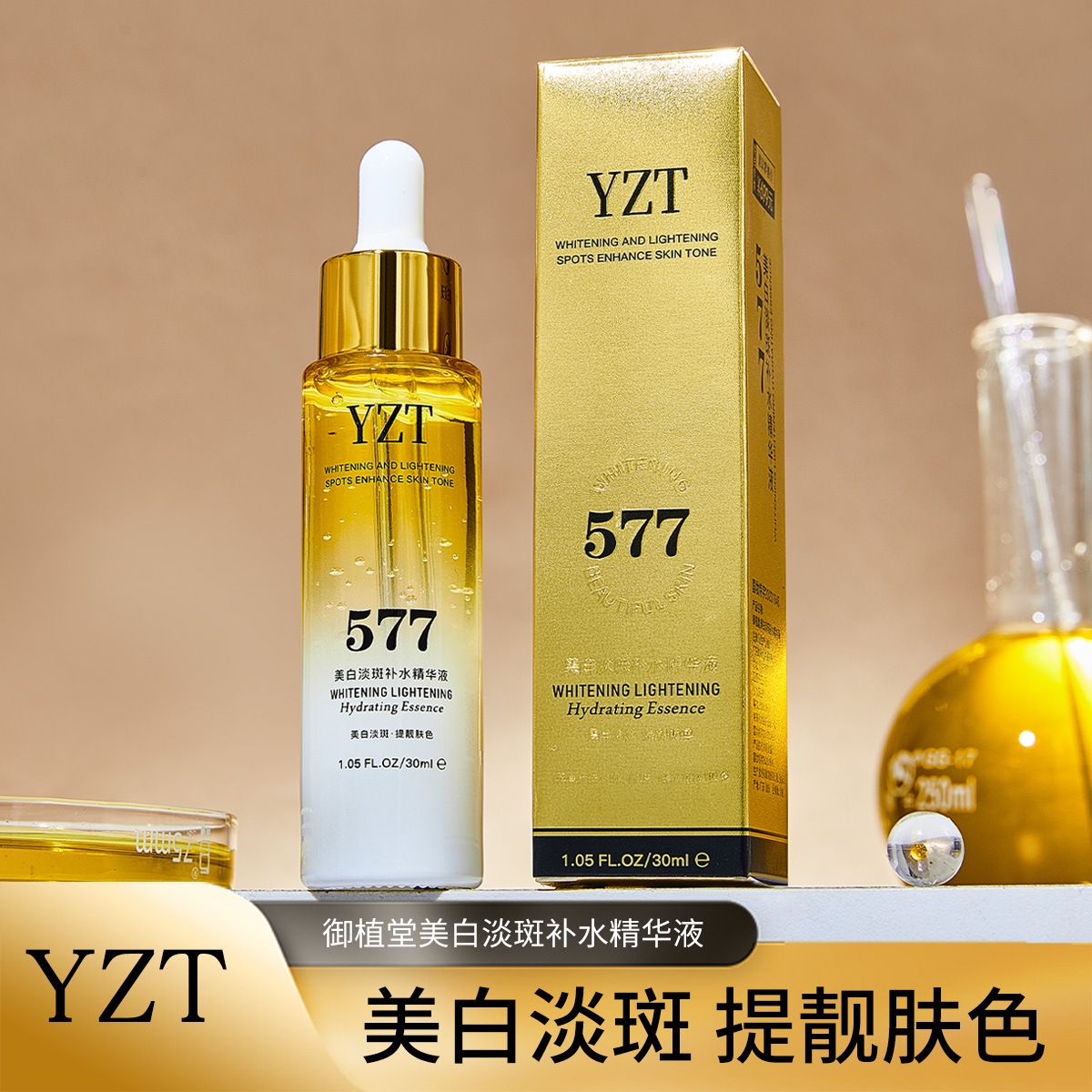 577御植堂美白淡斑补水精华液30ml细腻肌肤提亮肤色脸部颈部护理