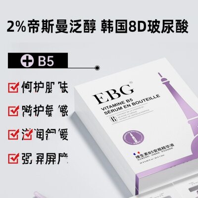 维生素精华液中国大陆EBG