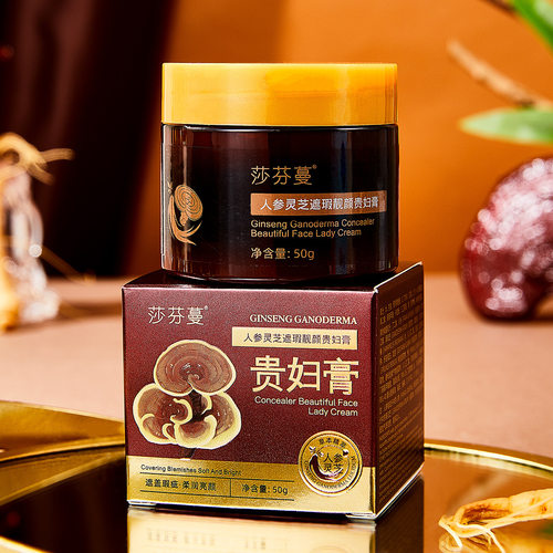 莎芬蔓人参灵芝遮瑕靓颜贵妇膏（塑料瓶）电商爆款福利新品