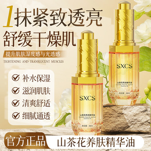 SXCS山茶花养肤精华油嫩肤保湿 滋润淡化细纹改善干燥清爽细腻紧致