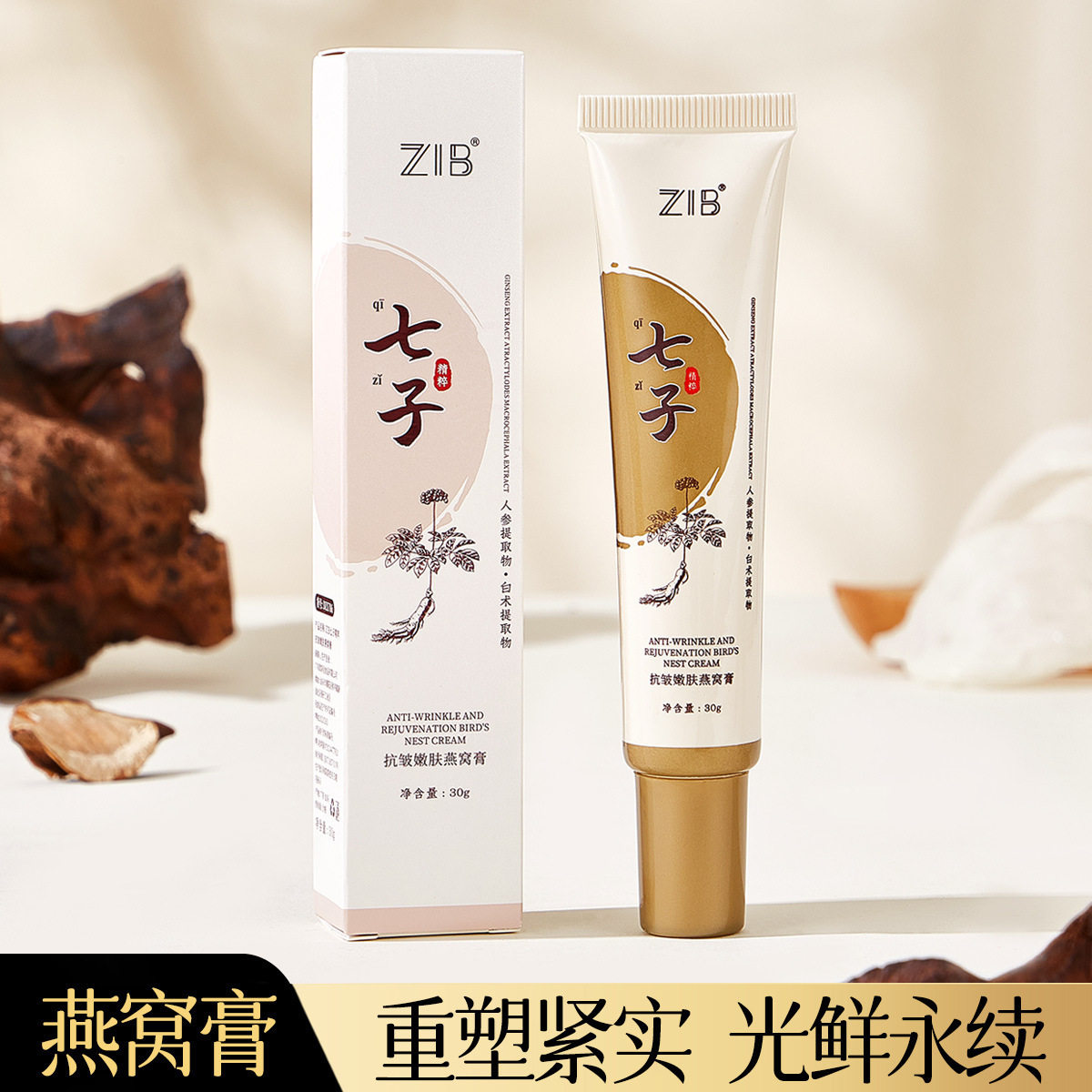 ZIB七子精粹抗皱嫩肤燕窝膏保湿滋润淡化细纹提亮肤色紧致面霜女